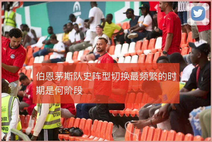 伯恩茅斯队史阵型切换最频繁的时期是何阶段