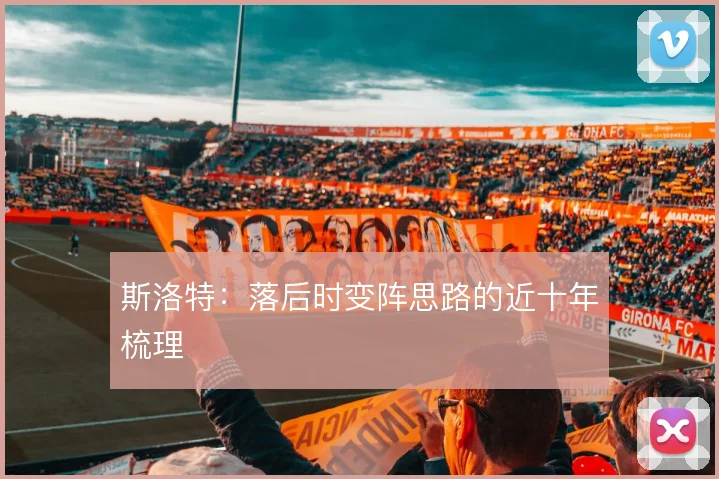 斯洛特:落后时变阵思路的近十年梳理