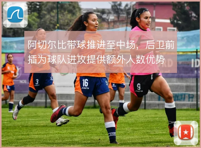 阿切尔比带球推进至中场，后卫前插为球队进攻提供额外人数优势