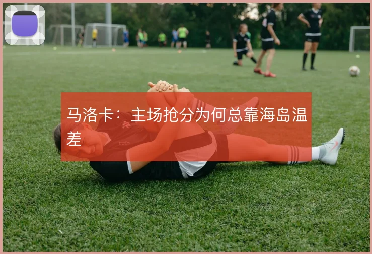 马洛卡：主场抢分为何总靠海岛温差