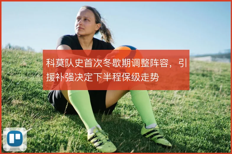 科莫队史首次冬歇期调整阵容,引援补强决定下半程保级走势