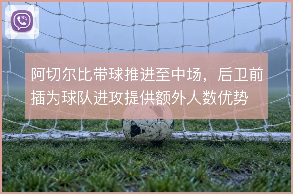 阿切尔比带球推进至中场，后卫前插为球队进攻提供额外人数优势