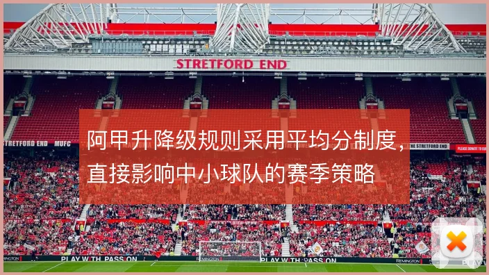 阿甲升降级规则采用平均分制度,直接影响中小球队的赛季策略