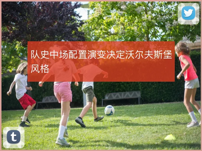 队史中场配置演变决定沃尔夫斯堡风格