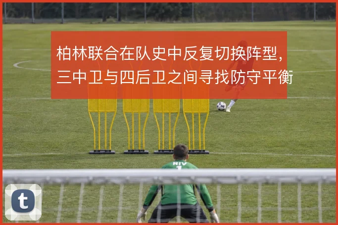 柏林联合在队史中反复切换阵型，三中卫与四后卫之间寻找防守平衡