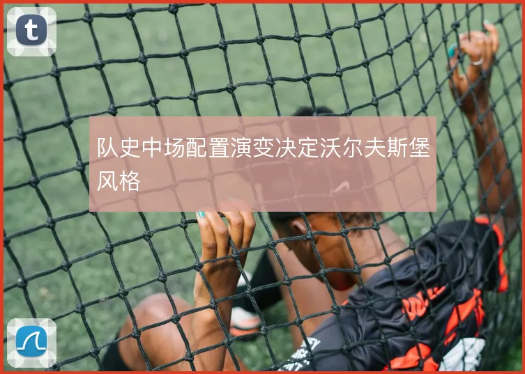 队史中场配置演变决定沃尔夫斯堡风格