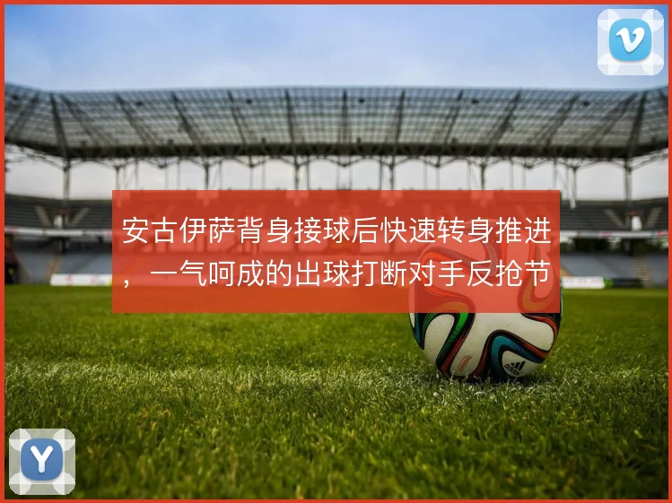 安古伊萨背身接球后快速转身推进，一气呵成的出球打断对手反抢节奏