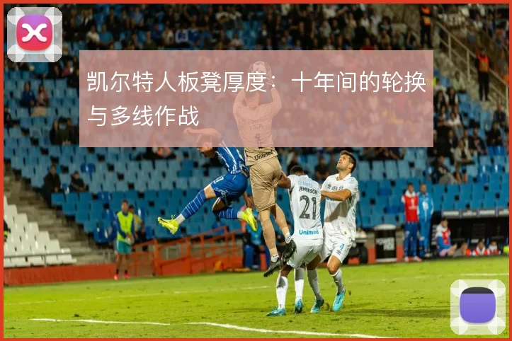 凯尔特人板凳厚度：十年间的轮换与多线作战