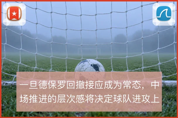 一旦德保罗回撤接应成为常态,中场推进的层次感将决定球队进攻上限