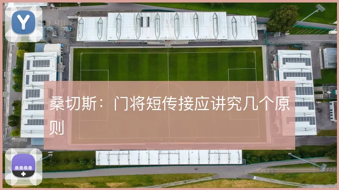 桑切斯：门将短传接应讲究几个原则