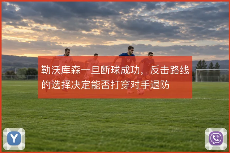 勒沃库森一旦断球成功，反击路线的选择决定能否打穿对手退防