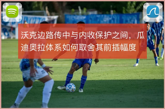 沃克边路传中与内收保护之间,瓜迪奥拉体系如何取舍其前插幅度