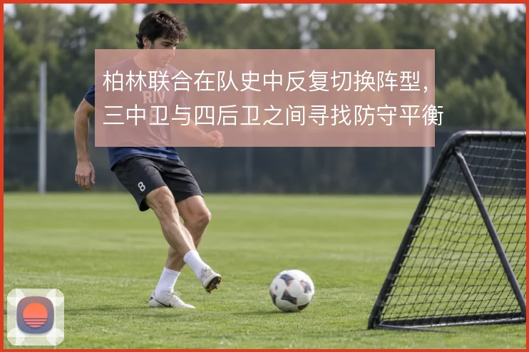 柏林联合在队史中反复切换阵型，三中卫与四后卫之间寻找防守平衡