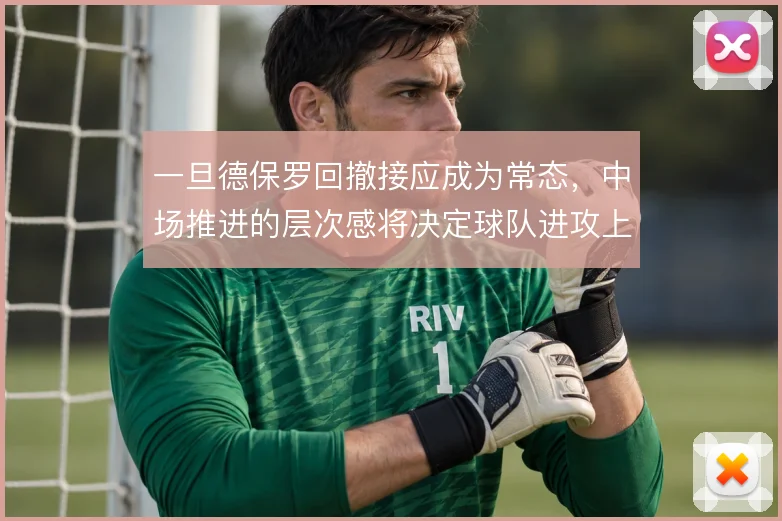 一旦德保罗回撤接应成为常态，中场推进的层次感将决定球队进攻上限