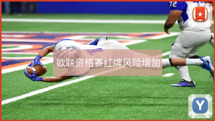 欧联资格赛红牌风险增加