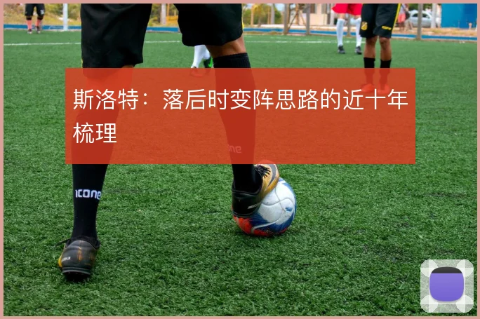 斯洛特:落后时变阵思路的近十年梳理
