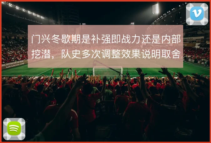 门兴冬歇期是补强即战力还是内部挖潜,队史多次调整效果说明取舍不易