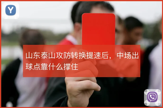 山东泰山攻防转换提速后，中场出球点靠什么撑住