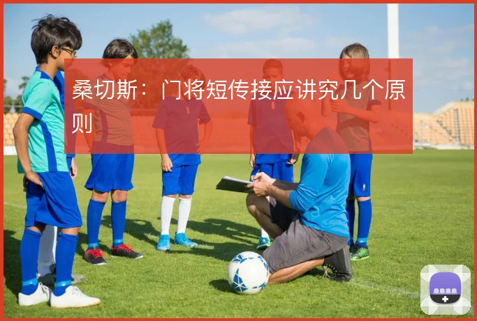 桑切斯：门将短传接应讲究几个原则