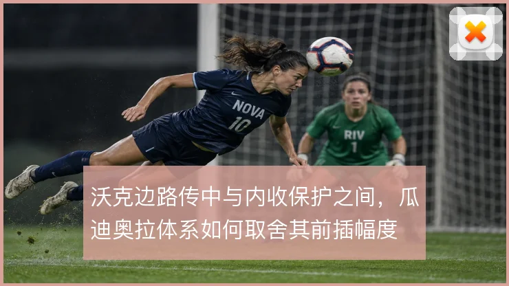 沃克边路传中与内收保护之间，瓜迪奥拉体系如何取舍其前插幅度