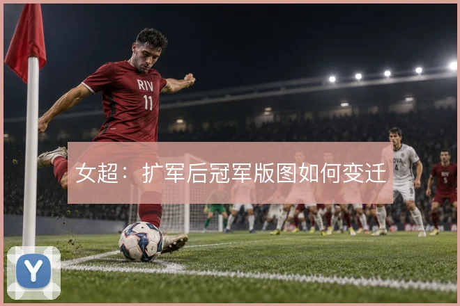 女超：扩军后冠军版图如何变迁