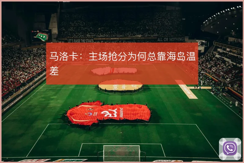 马洛卡：主场抢分为何总靠海岛温差