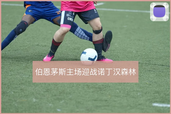 伯恩茅斯主场迎战诺丁汉森林