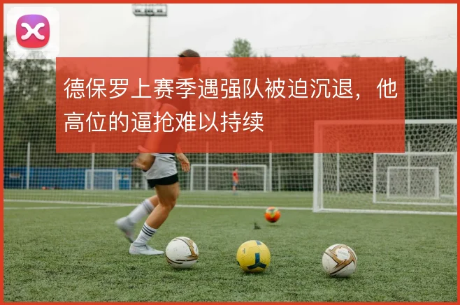 德保罗上赛季遇强队被迫沉退，他高位的逼抢难以持续