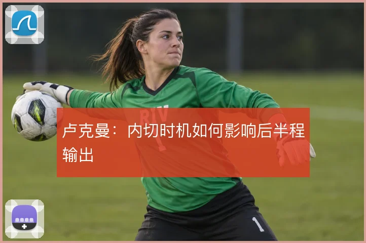 卢克曼：内切时机如何影响后半程输出