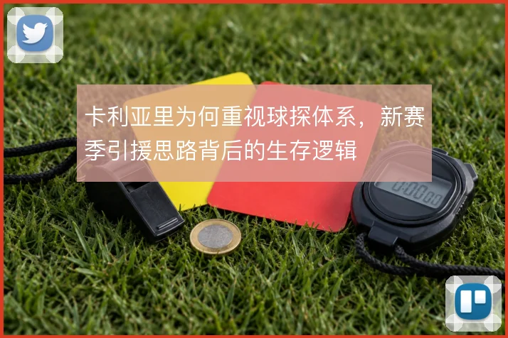 卡利亚里为何重视球探体系,新赛季引援思路背后的生存逻辑