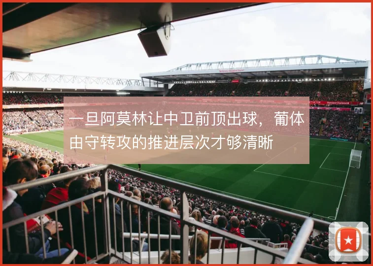 一旦阿莫林让中卫前顶出球，葡体由守转攻的推进层次才够清晰