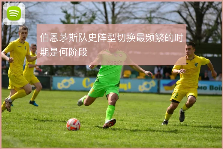 伯恩茅斯队史阵型切换最频繁的时期是何阶段