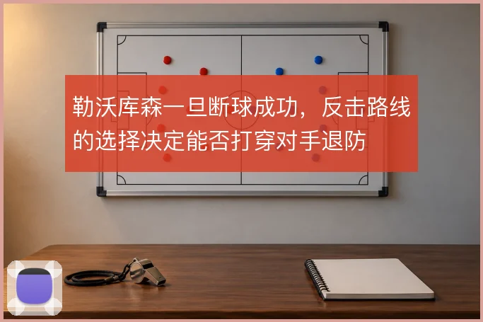 勒沃库森一旦断球成功,反击路线的选择决定能否打穿对手退防